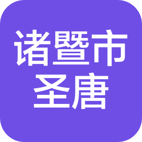 諸暨市圣唐服飾有限公司