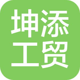 浙江坤添工貿(mào)有限公司