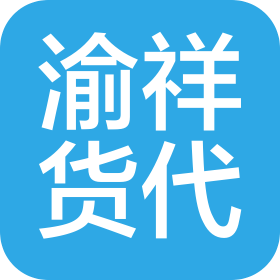 義烏市渝祥貨運(yùn)代理有限公司