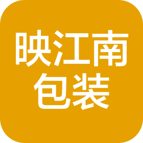 浙江映江南包裝材料有限公司