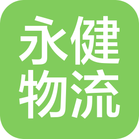 衢州市永健物流有限公司
