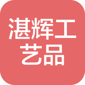 台州市湛辉工艺品有限公司