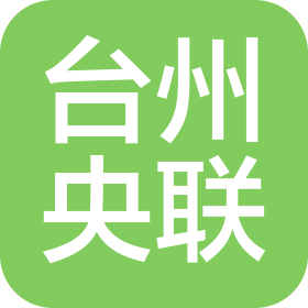 台州央联信息技术服务有限公司