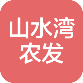 天台县山水湾农业开发有限公司