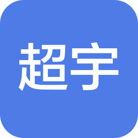 合肥超宇科技有限公司