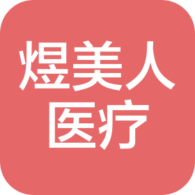合肥煜美人醫(yī)療服務(wù)有限公司廬陽醫(yī)療美容門診部
