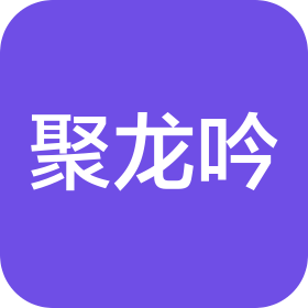 安徽聚龍吟數(shù)字科技有限公司