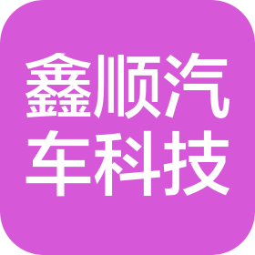 蕪湖鑫順汽車科技有限公司