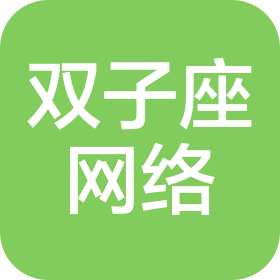 滁州市雙子座網(wǎng)絡(luò)科技有限公司
