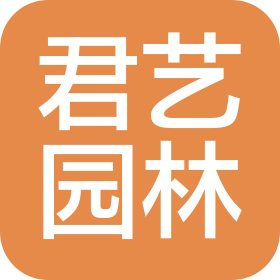 滁州市君艺园林绿化工程有限公司