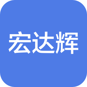 福建宏達(dá)輝建筑工程有限公司