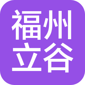 福州立谷機械有限公司