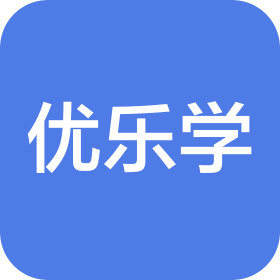 福州優(yōu)樂(lè)教育咨詢有限公司