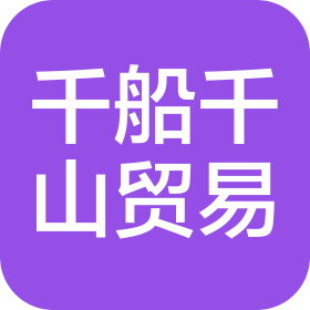 泉州市千船千山貿(mào)易有限公司