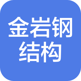 福建省金巖鋼結構有限公司