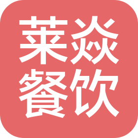 南昌萊焱餐飲管理有限公司