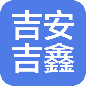 吉安吉鑫塑胶五金制品有限公司