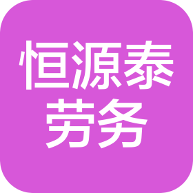 山東恒源泰建筑勞務(wù)工程有限公司