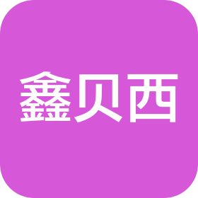 鑫貝西控股集團有限公司