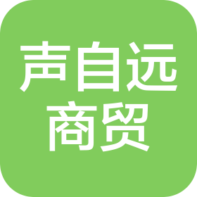 济南声自远商贸有限公司
