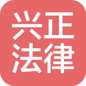 濟(jì)南興正法律咨詢有限公司