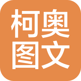 濟南柯奧數碼印刷有限公司