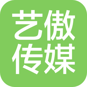 山東藝傲文化傳媒有限公司