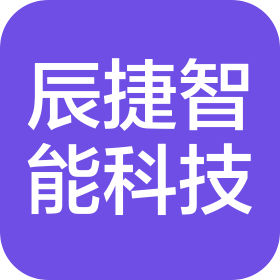 濟(jì)南辰捷智能科技有限公司