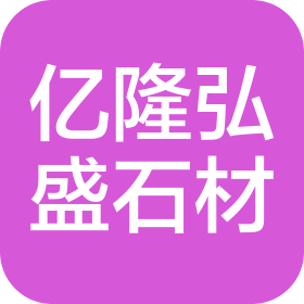 山東億隆弘盛石材銷售有限公司