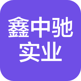青島鑫中馳實(shí)業(yè)有限公司