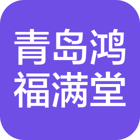 青島鴻福滿堂商貿(mào)有限公司