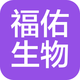 山东福佑生物科技有限公司