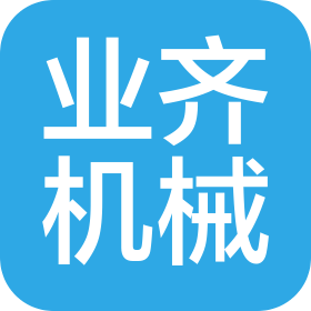 淄博业齐机械设备有限公司