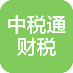 中税通(山东)财税服务有限公司