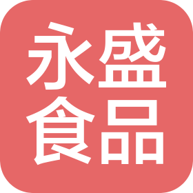 烟台永盛食品有限公司