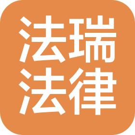 煙臺法瑞法律咨詢有限公司