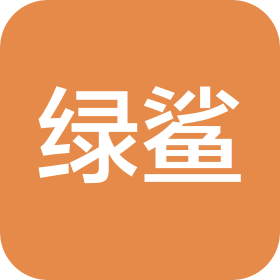 烟台绿鲨网络科技有限公司