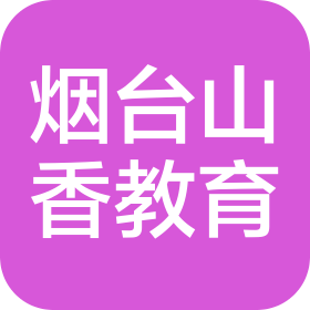 煙臺(tái)市山香教育咨詢(xún)有限公司