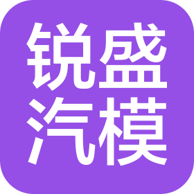 烟台锐盛汽车模具有限公司