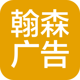 濰坊翰森廣告有限公司