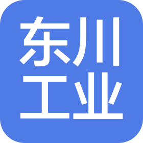 濰坊東川工業(yè)技術(shù)有限公司