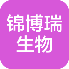 潍坊锦博瑞生物科技有限公司