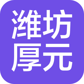 潍坊厚元汽车销售服务有限公司