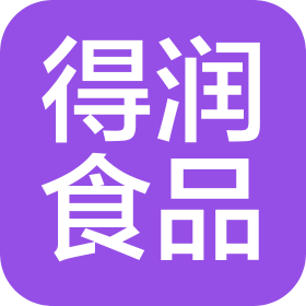 潍坊得润食品有限公司