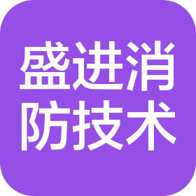 濟寧盛進消防技術(shù)服務(wù)有限公司