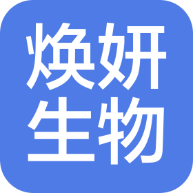 泰安市焕妍生物科技有限公司