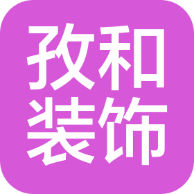 日照孜和装饰工程有限公司