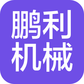 临沂鹏利工程机械有限公司