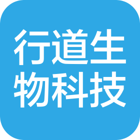 行道生物科技发展(临沂)有限公司