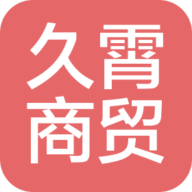 山東久霄商貿(mào)有限公司
